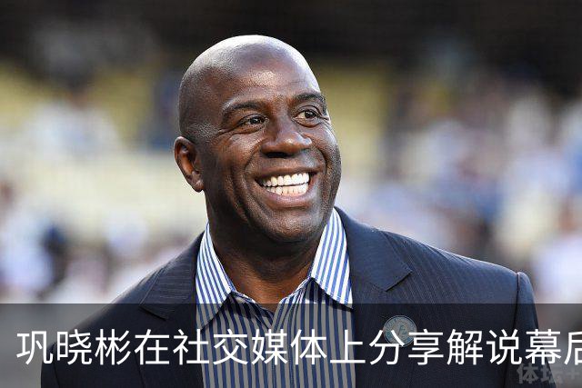 巩晓彬在社交媒体上分享解说幕后故事，揭秘我的解说风格