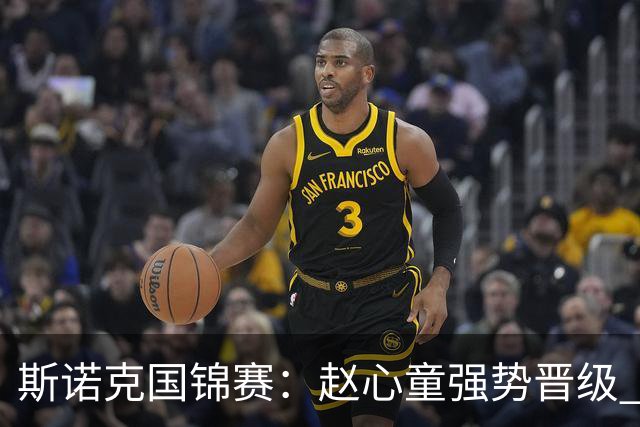 斯诺克国锦赛：赵心童强势晋级 吴宜泽完胜哈马德·米亚