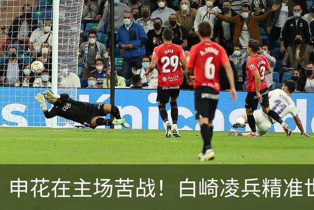 申花在主场苦战！白崎凌兵精准世界波令球队遭遇失利